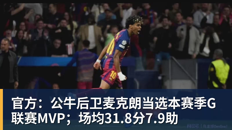 mk体育官方：公牛后卫麦克朗当选本赛季G联赛MVP；场均31.8分7.9助