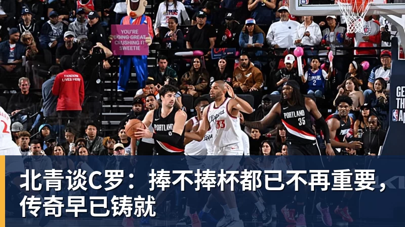 mk体育北青谈C罗：捧不捧杯都已不再重要，传奇早已铸就