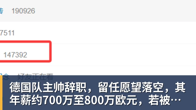 mk体育德国队主帅辞职，留任愿望落空，其年薪约700万至800万欧元，若被解雇将获七位数遣散费，德国足协：在沉重打击后，不能让一切简单回归原样