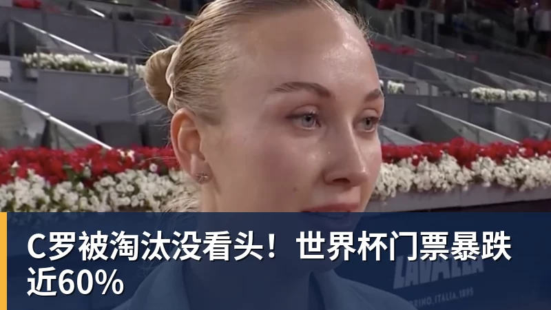 mk体育C罗被淘汰没看头！世界杯门票暴跌近60%