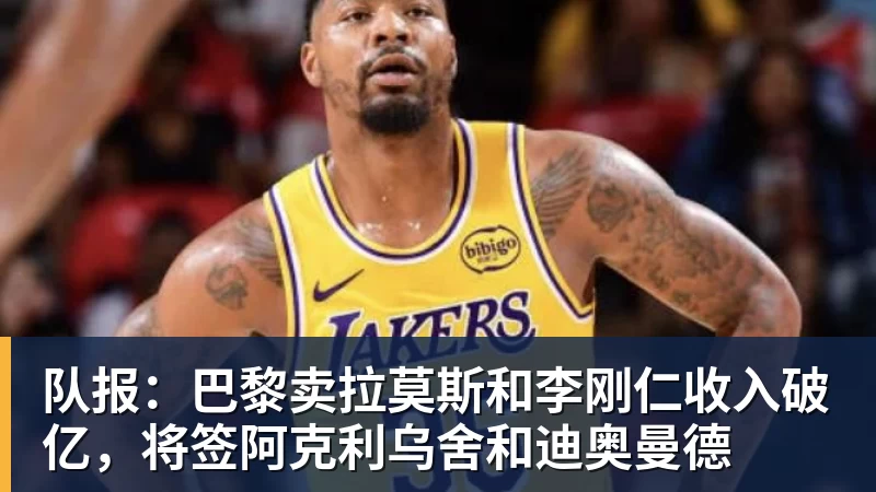 mk体育队报：巴黎卖拉莫斯和李刚仁收入破亿，将签阿克利乌舍和迪奥曼德