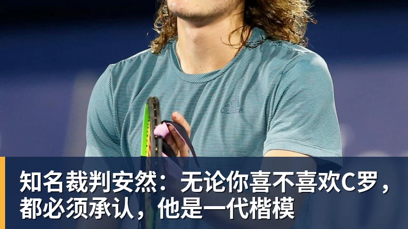 mk体育知名裁判安然：无论你喜不喜欢C罗，都必须承认，他是一代楷模