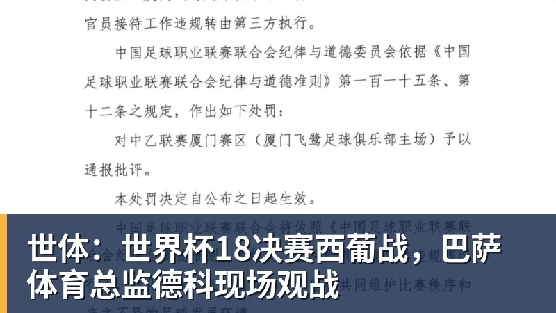 mk体育世体：世界杯18决赛西葡战，巴萨体育总监德科现场观战