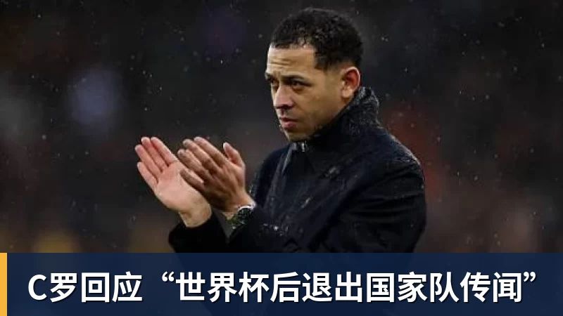 mk体育C罗回应“世界杯后退出国家队传闻”